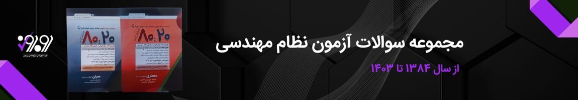 کتاب نمونه سوالات آزمون نظام مهندسی