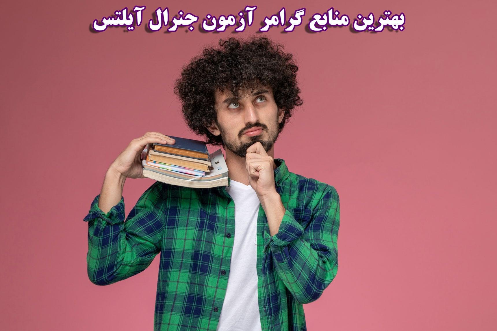 بهترین منبع گرامر جنرال آیلتس