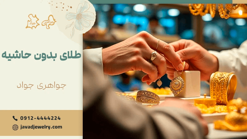 طلا بدون حاشیه قیمتی