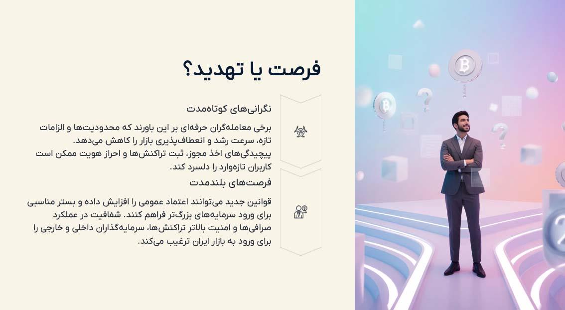 فرصت یا تحدید سرمایه گذاری رمز ارز در ایران