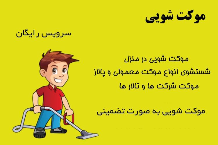 موکت شویی در محل