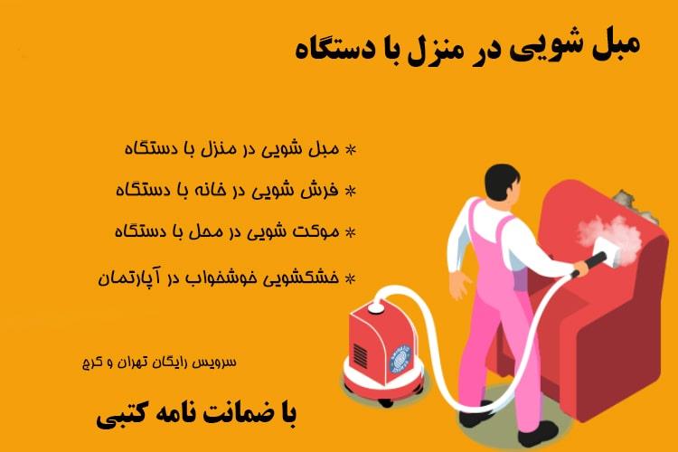 موکت شویی در منزل