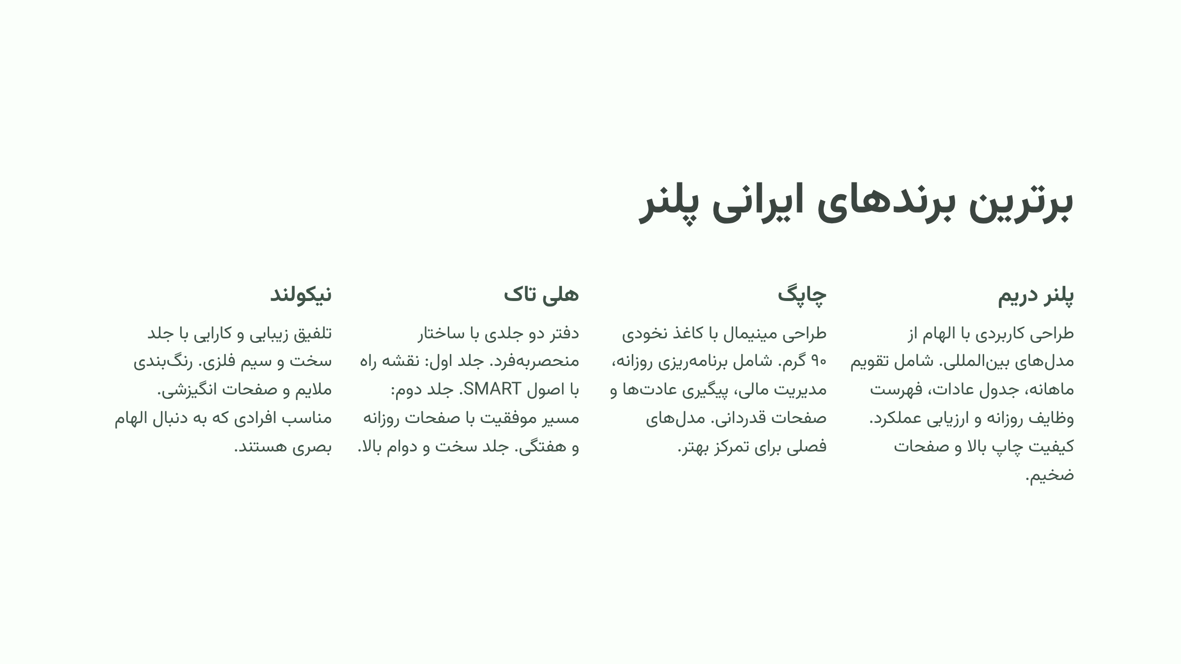 برترین برندهای ایرانی پلنر