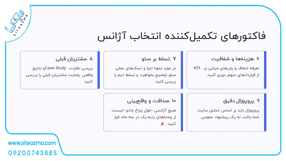 فاکتورهای تکمیل‌کننده انتخاب آژانس