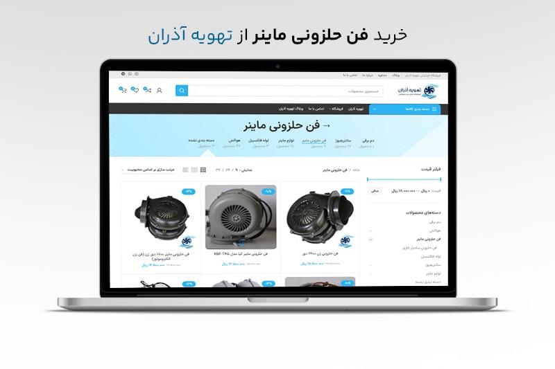 فن حلزونی ماینر