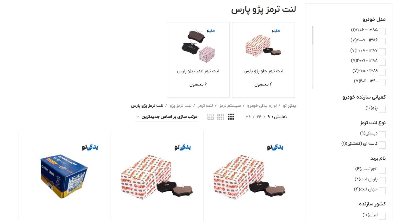 لنت ترمز پژو پارس در یدکی تو