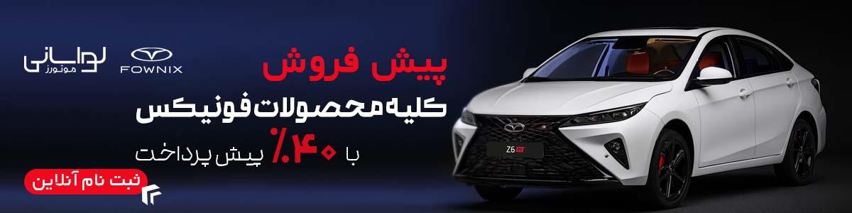 پیش‌فروش فونیکس