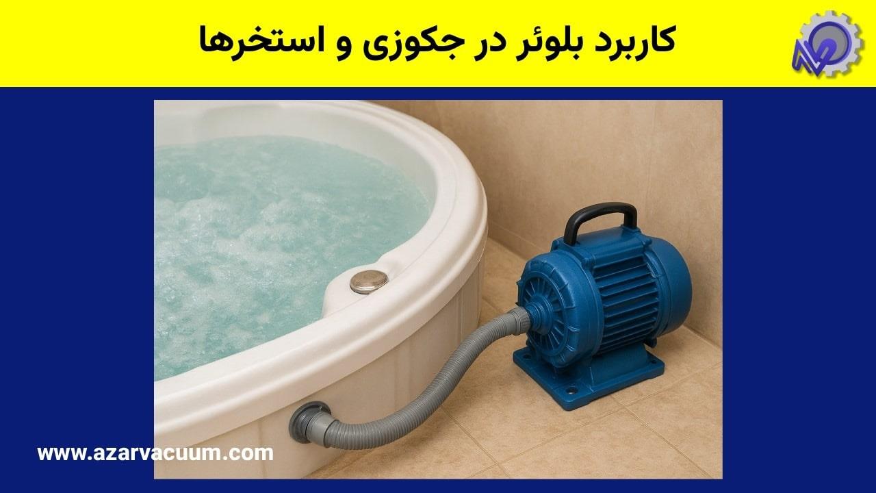 کاربردهای صنعتی بلویٔرها