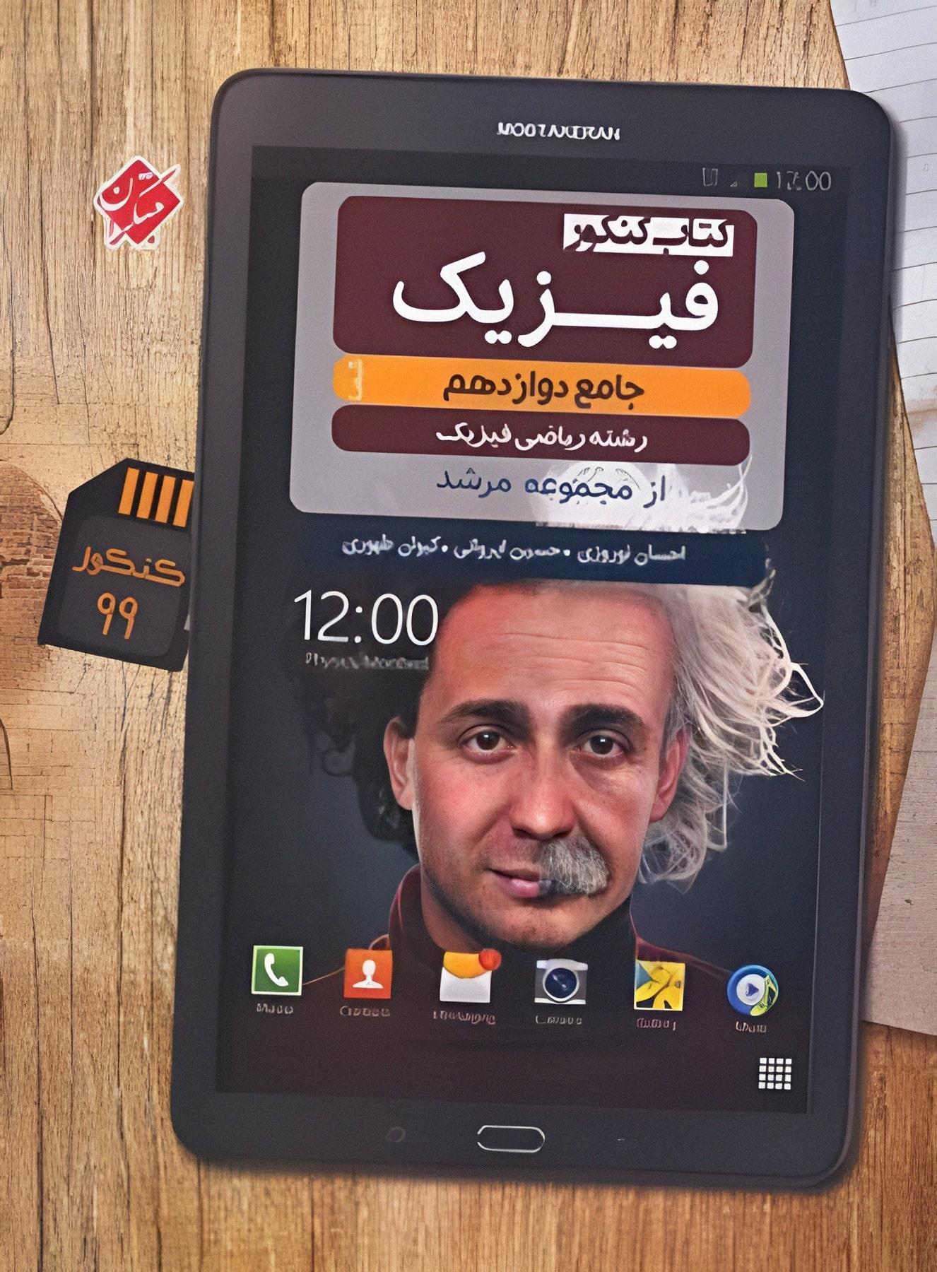 کتاب کنکور فیزیک