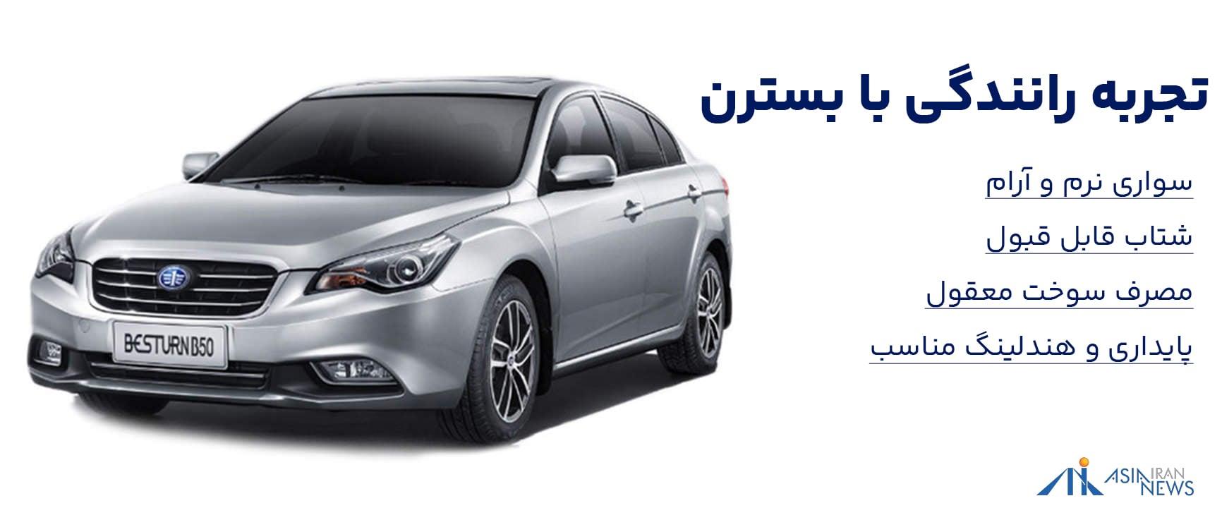 تجربه رانندگی با بسترن