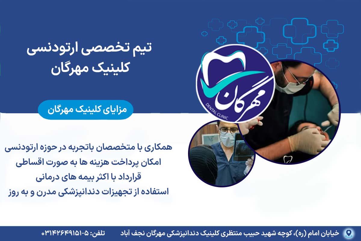 تیم ارتودنسی کلینیک مهرگان