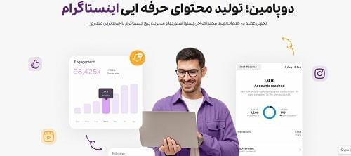 دوپامین؛ بهترین شرکت تولید محتوا اینستاگرام