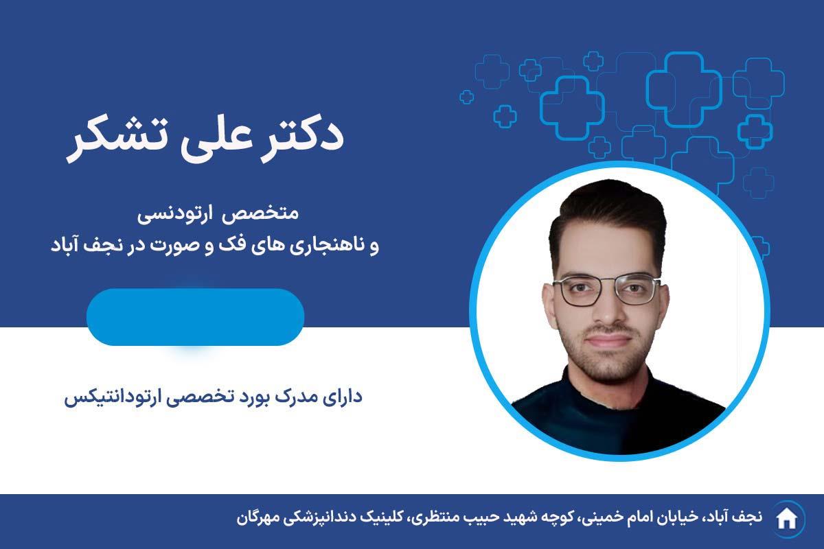 دکتر علی تشکر