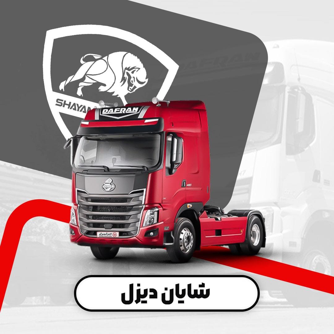 شرکت شایان دیزل