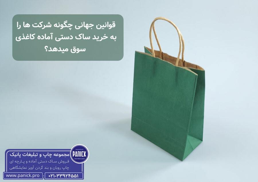 قوانین جهانی چگونه شرکت ها را به خرید ساک دستی آماده کاغذی سوق میدهد؟