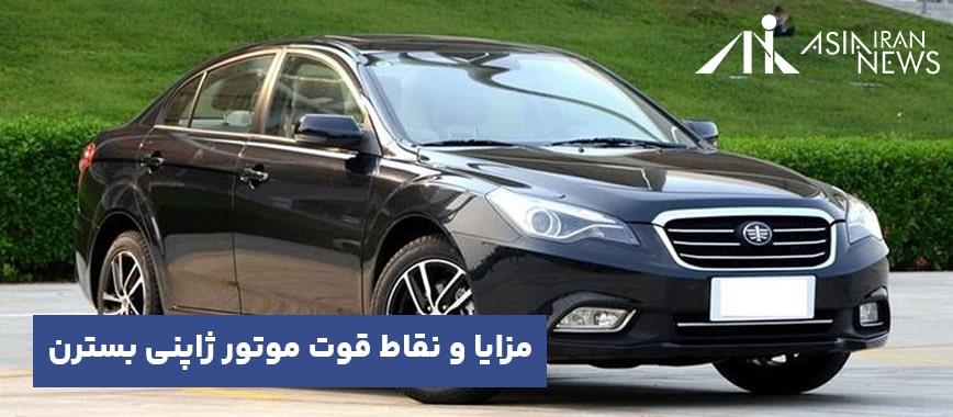 مزایا و معایب بسترن
