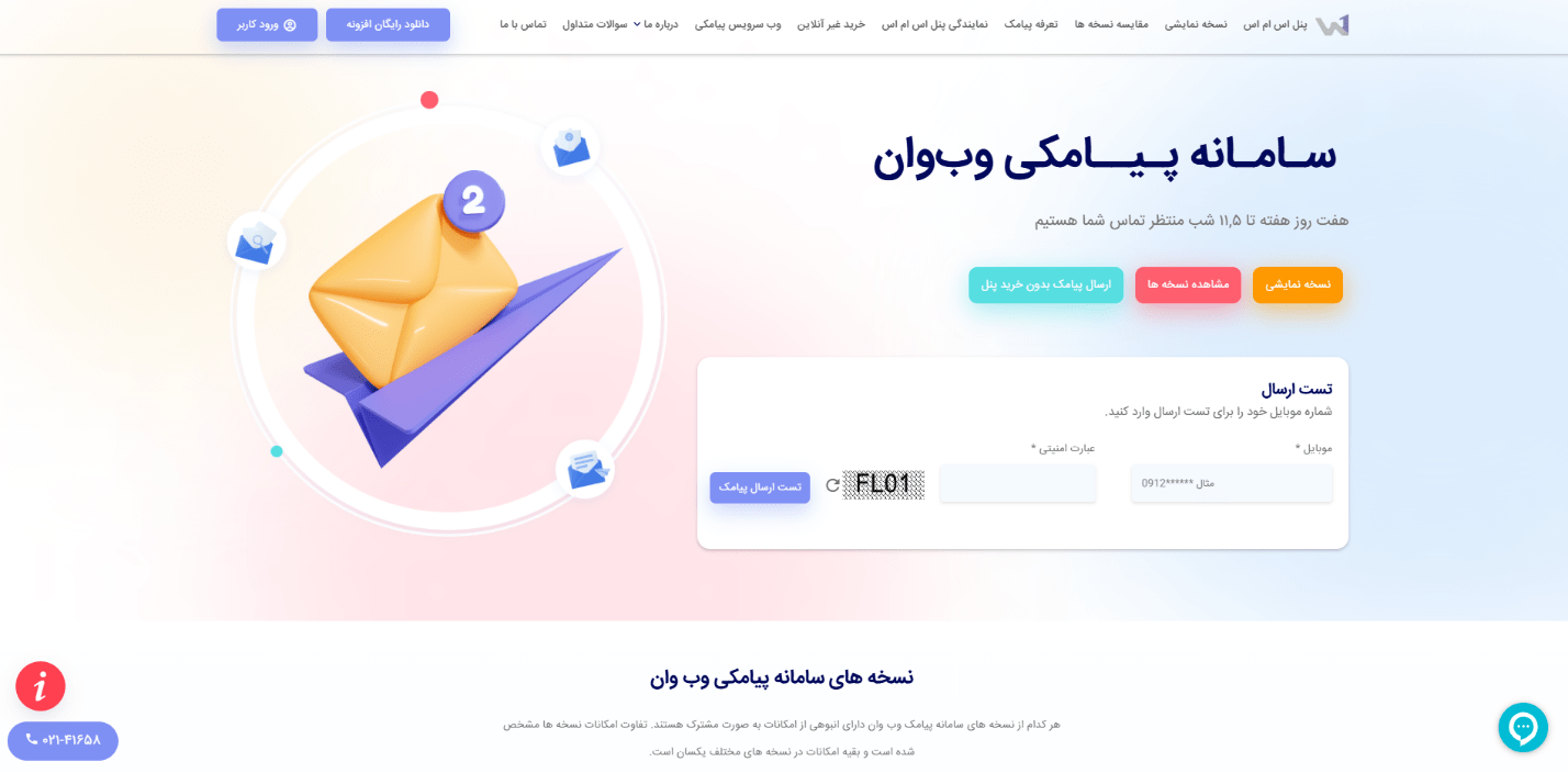 وب وان اس ام اس بهترین سامانه ارسال پیام در ایران