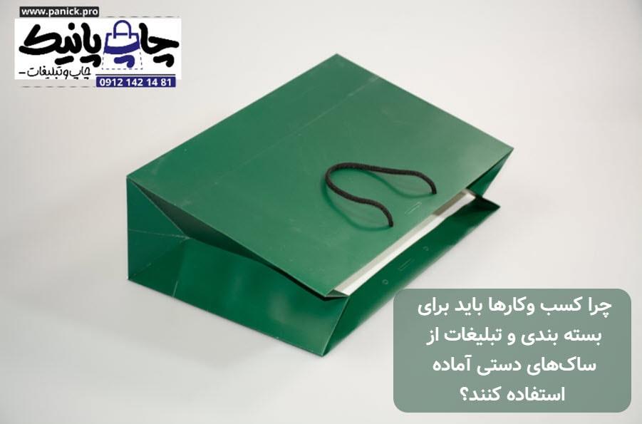 چرا کسب وکارها باید برای بسته بندی و تبلیغات از ساک‌های دستی آماده استفاده کنند؟