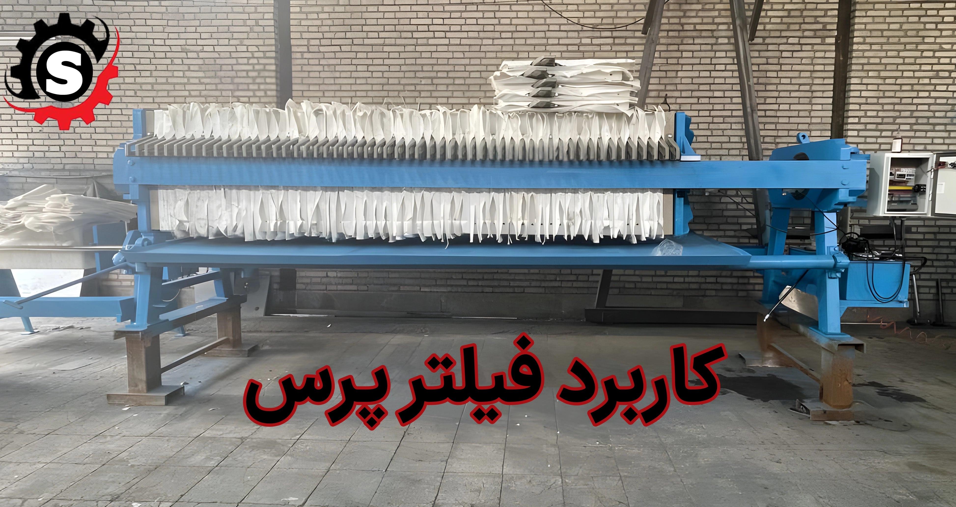 کاربرد فیلتر پرس