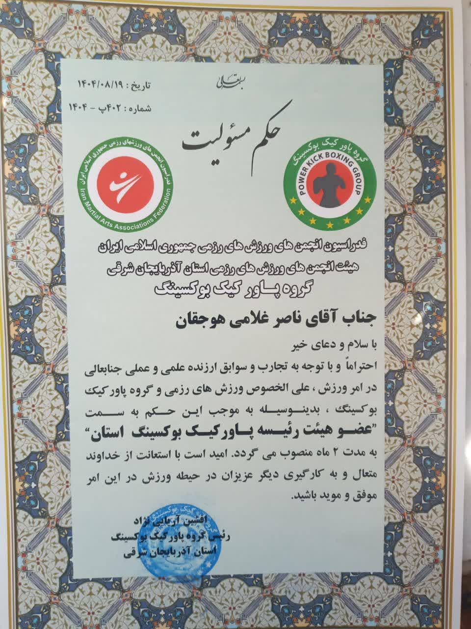 حکم انتصاب ناصر غلامی به عضویت هیئت رئیسه پاورکیک بوکسینگ آذربایجان شرقی