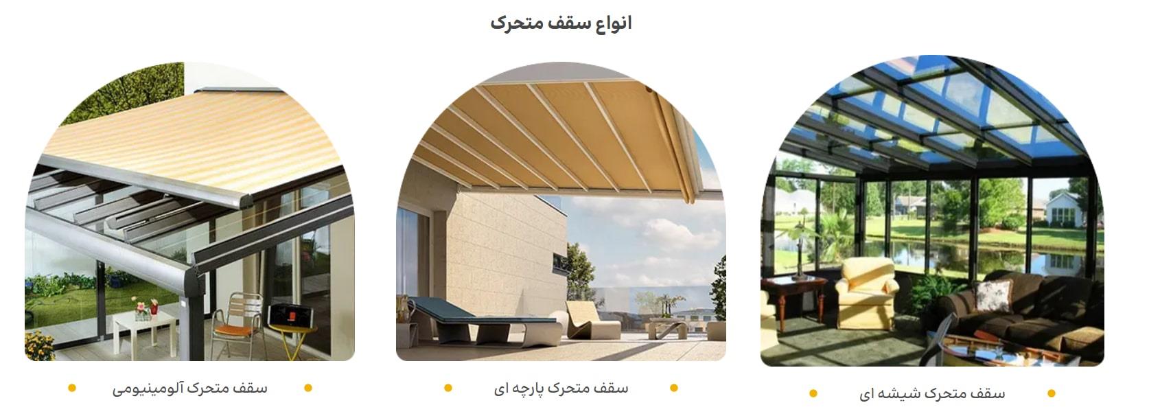 انواع سقف متحرک تیوان