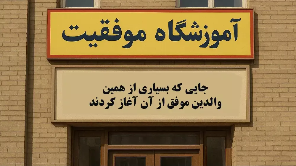 آموزشگاه موفقیت جایی که بسیاری از والدین موفق از آن آغاز کردند