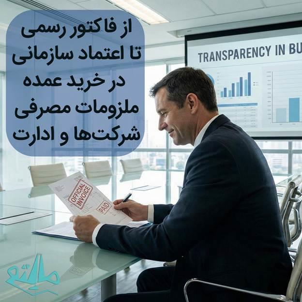 خرید عمده سازمانی با فاکتور رسمی