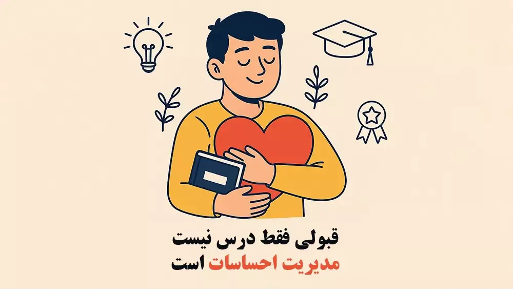 قبولی فقط درس نیست؛ مدیریت احساسات است - رازهای قبولی تیزهوشان از زبان والدین! تجربههای واقعی و درسهای مهم!