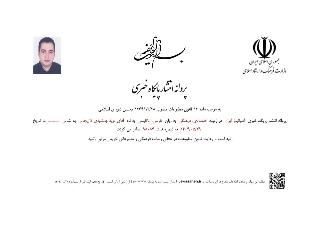 مجوز آسیانیوز ایران