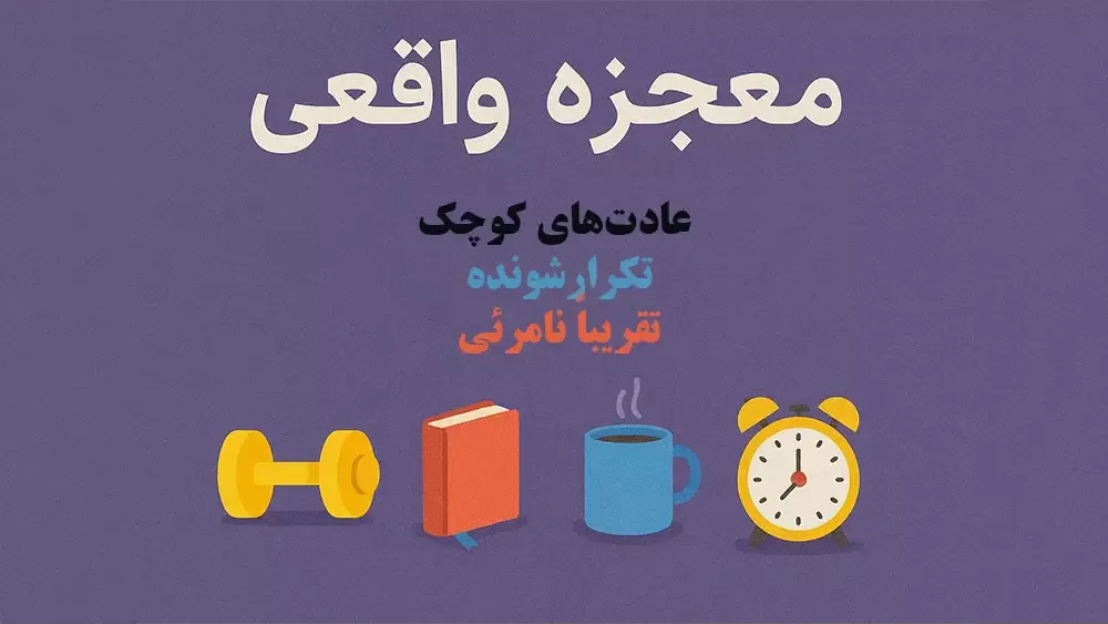 معجزه واقعی- عادتهای کوچک، تکرارشونده و تقریباً نامریٔی -رازهای قبولی تیزهوشان از زبان والدین! تجربههای واقعی و درسهای مهم!