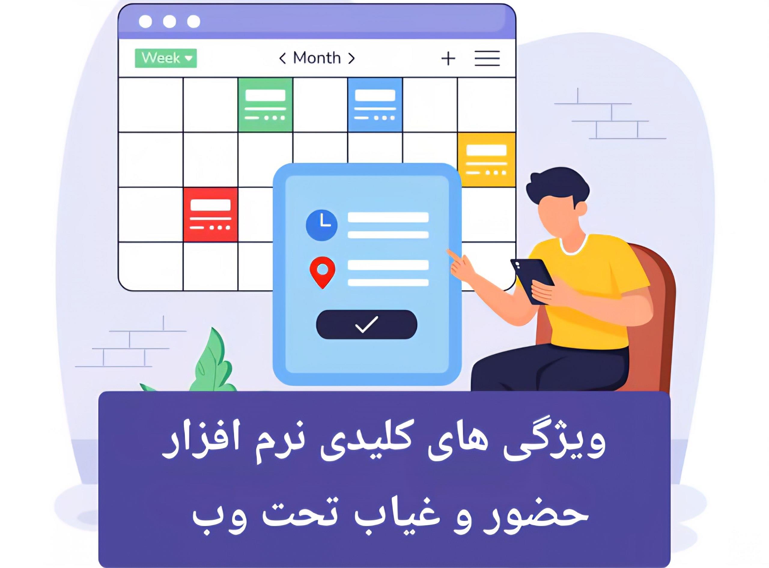 ویژگی های نرم افزار حضور و غیاب تحت وب