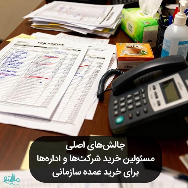 چالش های مدیران بخش خرید عمده سازمانی و تدارکات