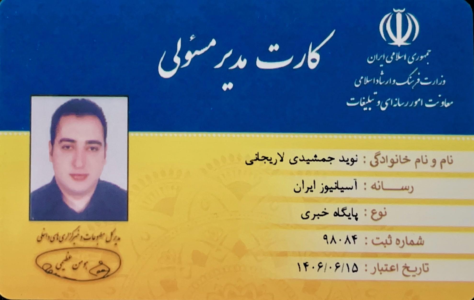 کارت مدیرمسیٔولی نوید جمشیدی