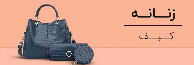 کیف چرم زنانه