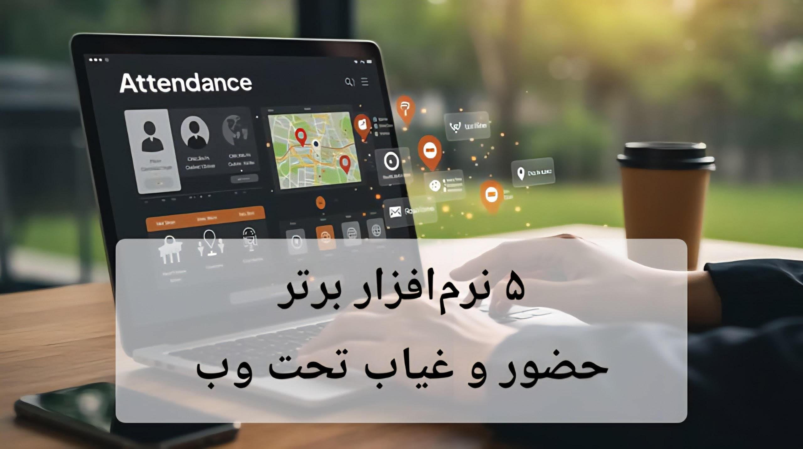 ۵ نرم افزار برتر حضور و غیاب تحت وب