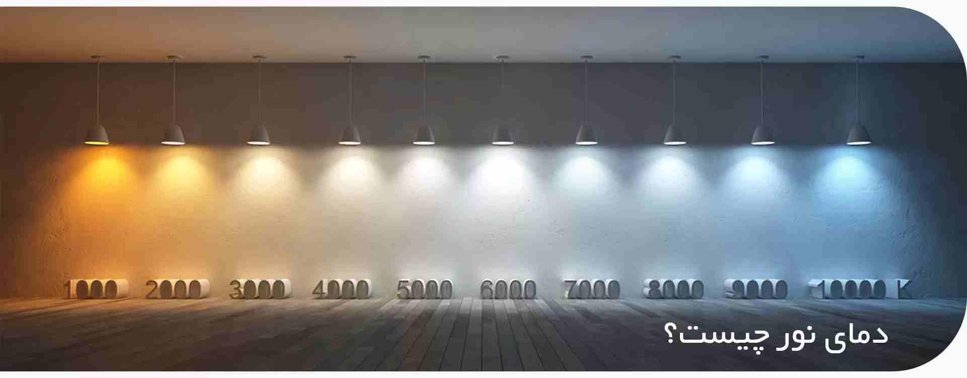 دمای نور چیست؟