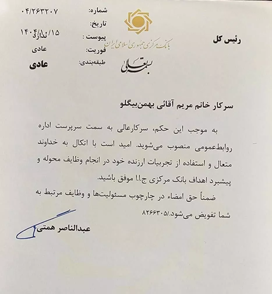 مریم آقایی بهمن‌بیگلو سرپرست روابط عمومی بانک مرکزی شد