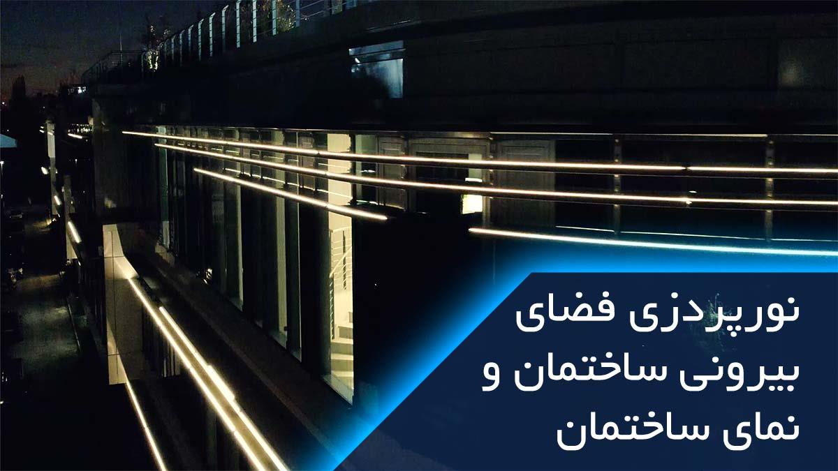 نورپردازی فضای بیرون ساختمان و نمای ساختمان