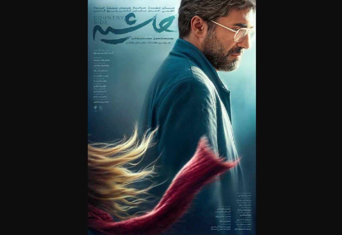 همه چیز درباره فیلم سینمایی «حاشیه»