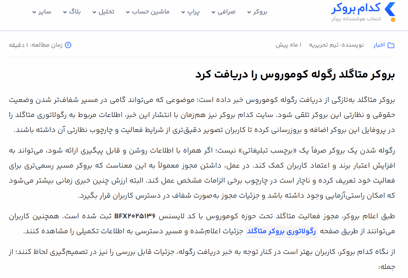 بروکر متاگلد رگوله کوموروس را دریافت کرد