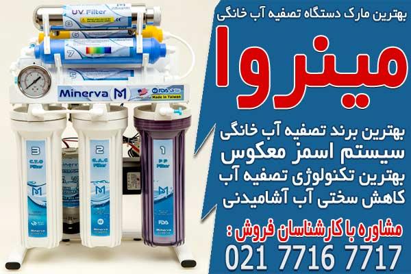 بهترین مارک دستگاه تصفیه آب خانگی