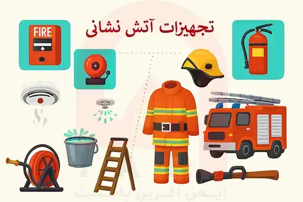 تجهیزات آتشنشانی