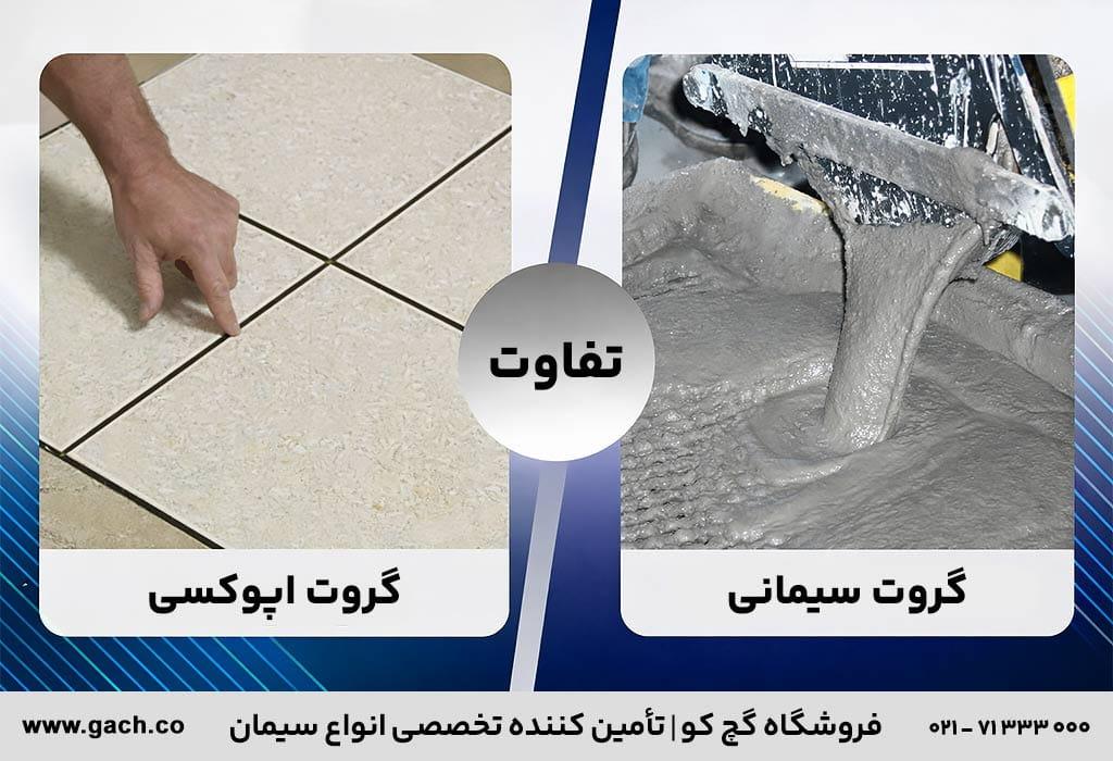 تفاوت گروت سیمانی و گروت اپوکسی