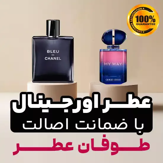 عطر و ادکلن اورجینال طوفان عطر