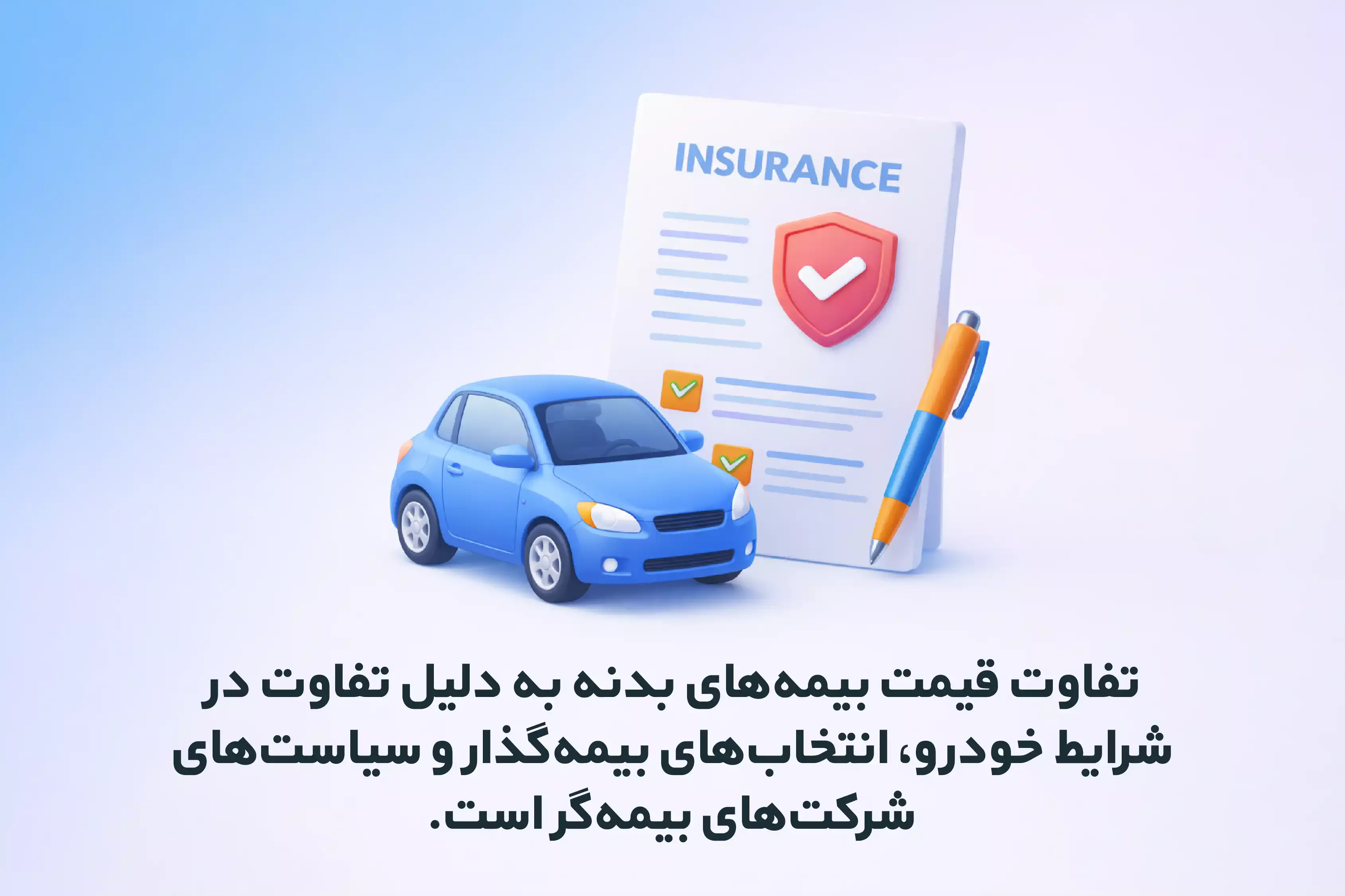 علت تفاوت های قیمت بیمه ها