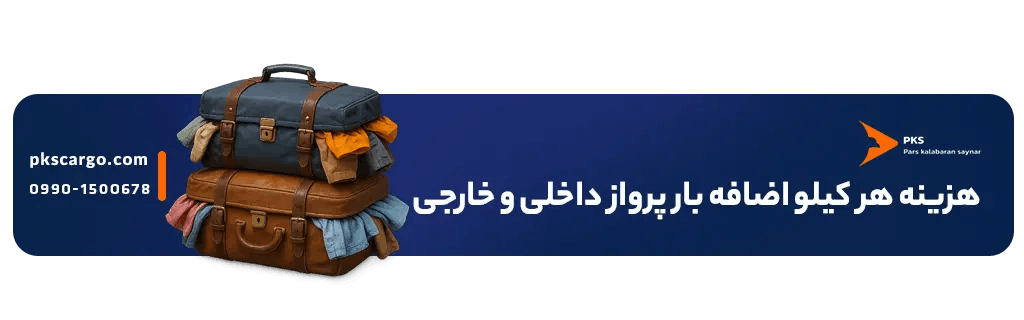 هزینه هر کیلو اضافه بار پرواز خارجی چقدر است؟