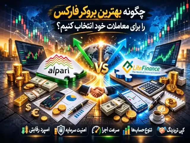 چرا انتخاب بروکر در فارکس اینقدر مهم است؟