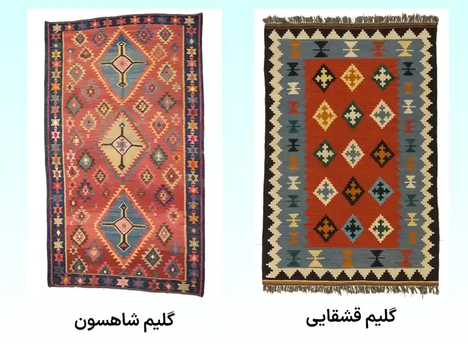 گلیم قشقایی و گلیم شاهسون