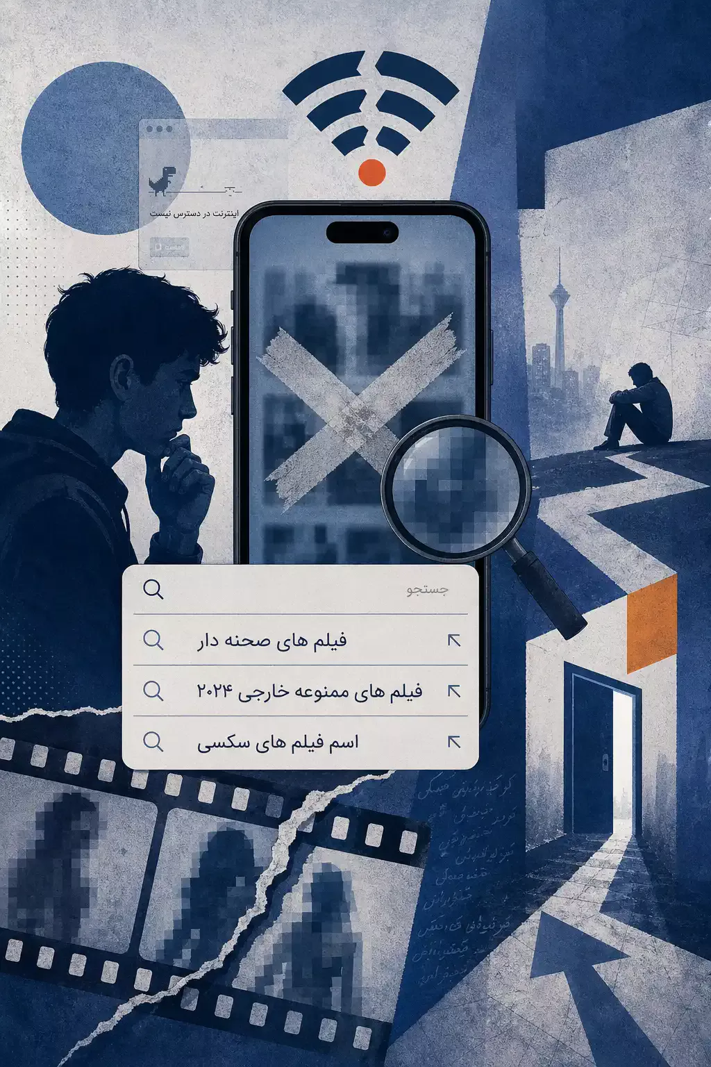 افزایش جست و جوی فیلم های صحنه دار و محدودیت اینترنت