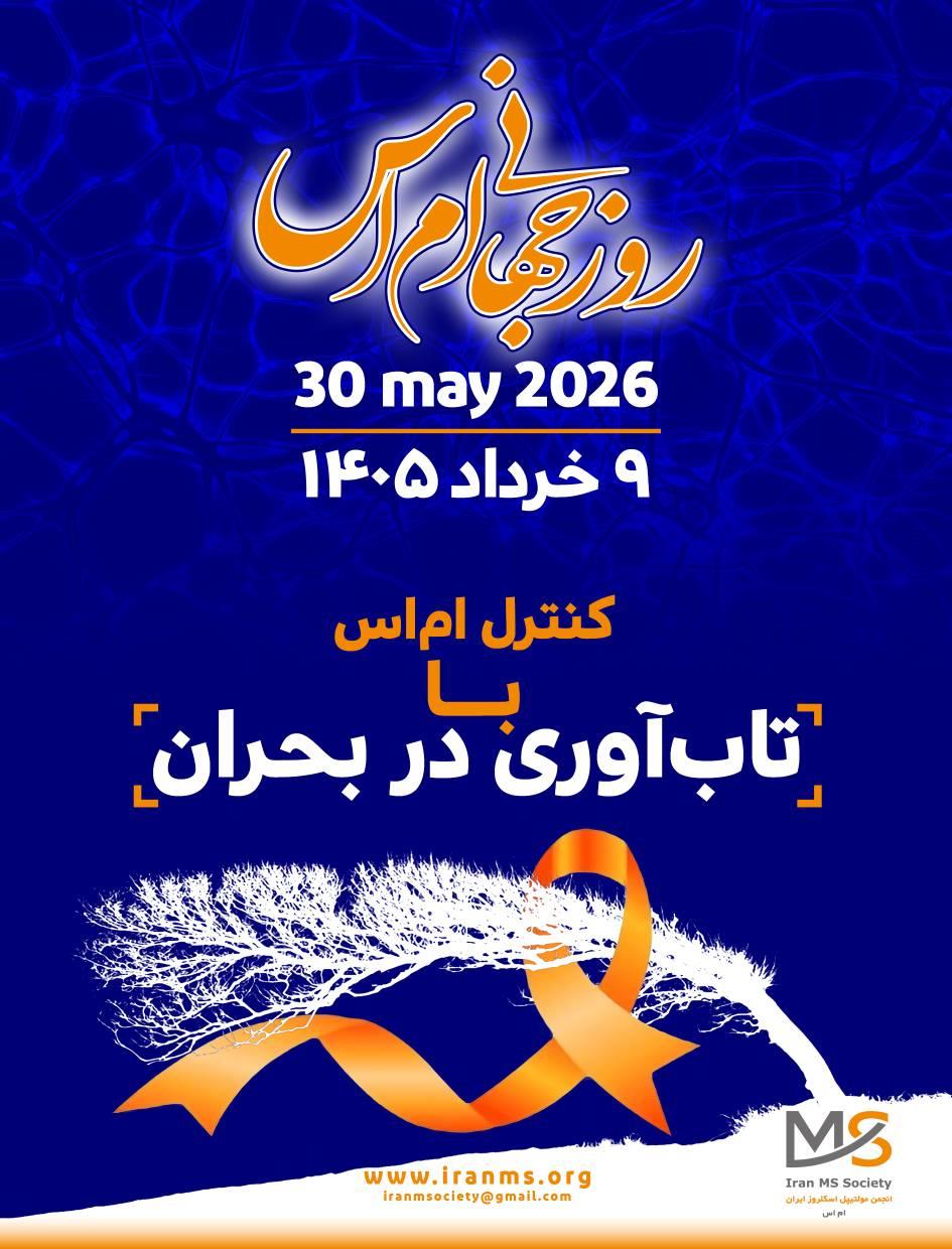 روز جهانی ام اس